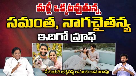 Sr Jounalist Imandi Ramarao About Samantha And Naga Chaitanya Latest