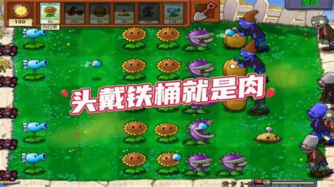 植物大战僵尸95版1 8，铁桶僵尸就是肉 腾讯视频