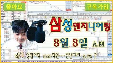 삼성엔지니어링 2분기 영업이익 1535억원전년대비 21↑ 주식 팅킹 4792화 Youtube