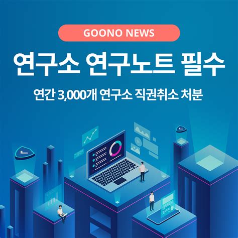 기업부설연구소 운영 기업 ‘연구노트는 필수