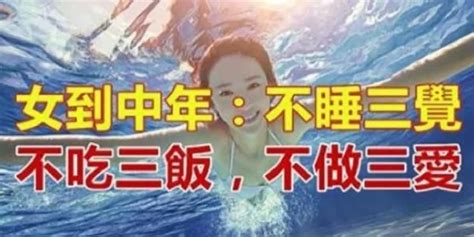 女到中年：不睡三觉 不吃三饭 不做三爱！ ＊ 阿波罗新闻网