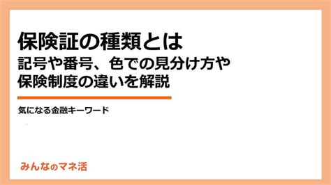 保険証の種類とは記号や番号での見分け方保険制度の違いについても解説Infoseekニュース