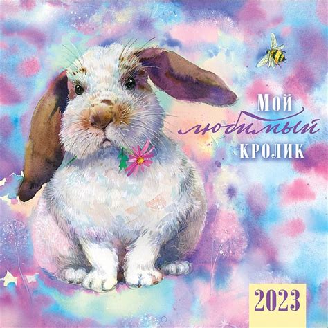 Календарь 2023 Мой любимый кролик настенный перекидной - купить ...