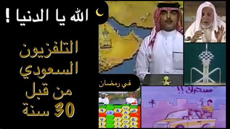 الله يا الدنيا ! التلفزيون السعودي في رمضان من قبل 30 سنة "تنذكر ...