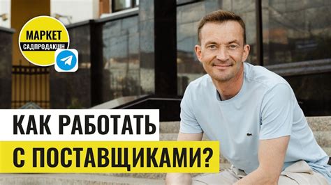 РАБОТА С ПОСТАВЩИКАМИ в ландшафтном бизнесе. Как работать с ...