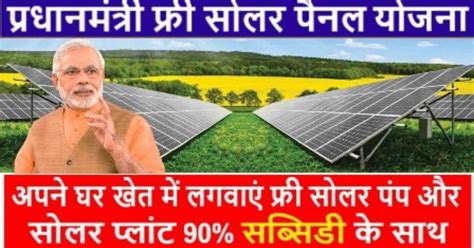 Pradhan Mantri Solar Panel Yojana फ्री सोलर पैनल Registration