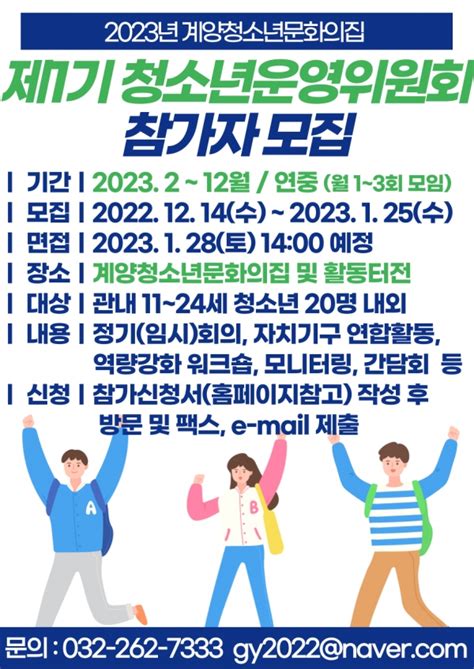 계양청소년문화의집 2023년도 제1기 청소년운영위원회 참가자 모집 경인매일 세력에 타협하지 않는 신문