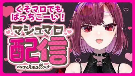 【雑談】くそマロありマシュマロもぐもぐ会【 新人vtuber／月城クレア 】 Youtube