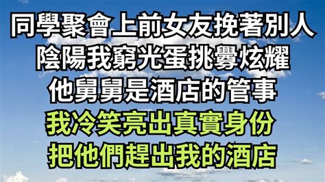 同學聚會上前女友挽著別人，陰陽我窮光蛋挑釁炫耀，他舅舅是酒店的管事，我冷笑亮出真實身份，把他們趕出我的酒店！【清風與你】深夜淺讀 花開富貴 一口气完结 一口气看完系列 小说