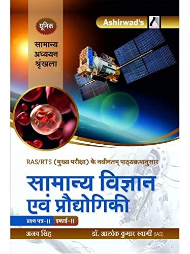 Buy Unique Ashirwad S General Science And Technology Samany Vigyan Or