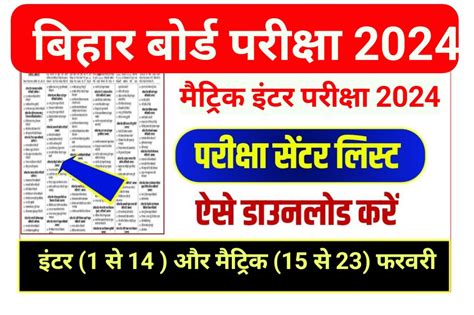 Bihar Board 10th 12th Center List 2024 बहर बरड Matric Inter Exam