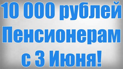 10 000 рублей Пенсионерам с 3 Июня - YouTube