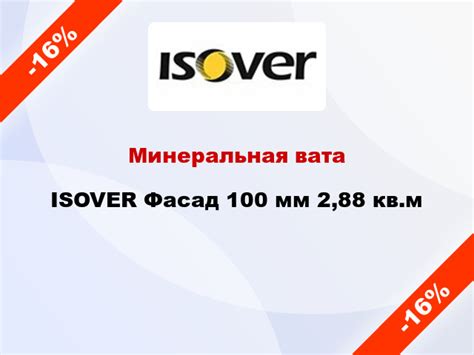-16% → Минеральная вата ISOVER Фасад 100 мм 2,88 кв.м