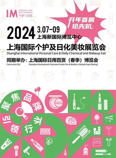 2024上海国际个护及日化美妆展览会 会展之窗