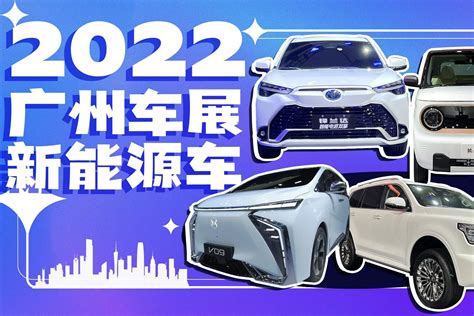 2022广州车展重磅纯电混动车都在这了自主日系谁更强 凤凰网视频 凤凰网