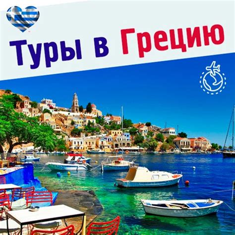 Туры в Грецию: купить в каталоге «Выгодные туры и дешевые билеты ...