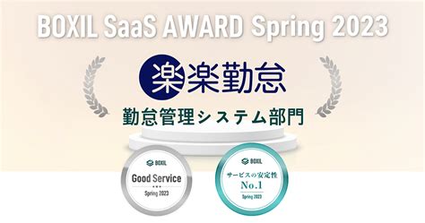 「楽楽勤怠」がboxil Saas Award Spring 2023にて「good Service」「サービスの安定性no1」を受賞しまし