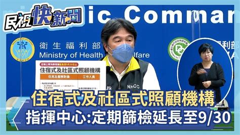 快新聞／疫情升溫！ 指揮中心：住宿、社區式照顧機構延長定期篩檢至930－民視新聞 Youtube