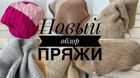 Новый обзор пряжи! - YouTube