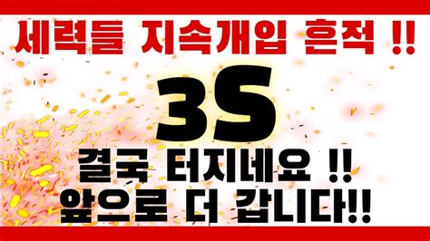 3S - 세력들 지속적인 개입흔적 결국 터지네요!! - YouTube