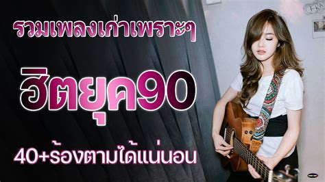 รวมเพลงสตริงยุค90เพราะๆ รวมเพลงเพื่อชีวิต เพราะๆ โคตรเพราะ ฟังต่อเนื่อง