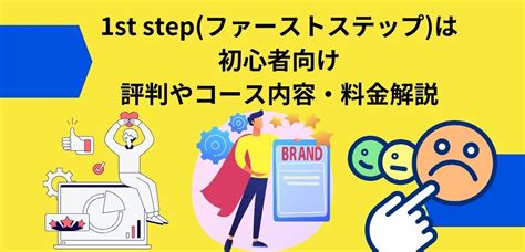 1st Stepファーストステップは初心者向け｜評判やコース内容・料金解説│ショーケース プラス