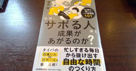 【本の学び】読書チャレンジ132「なぜ、サボる人ほど成果があがるのか？」＠一年365冊｜河合基裕＠税理士 税理士コーチ キンドル出版 速読