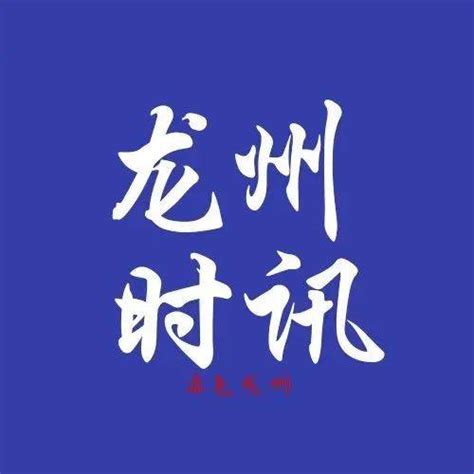 【疫情防控】龙州时政简讯隔离工作人员