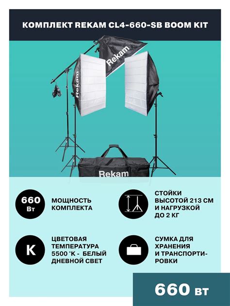 Студийный свет Rekam CL4-660-SB Boom Kit. Комплект постоянного света из ...