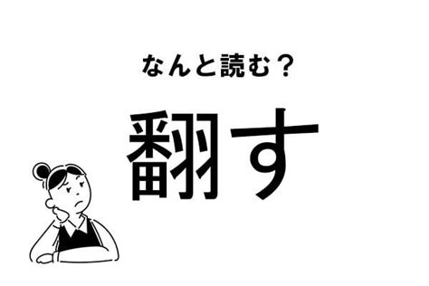 【難読】“ほんす”ってなに？「翻す」の正しい読み方｜ニフティニュース