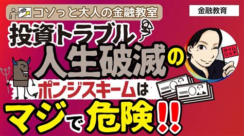 【元大手証券マンが伝える】あなたの身近に潜む超危険な話金融教育com Youtube