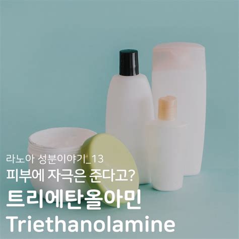 트리에탄올아민 (트라이에탄올아민, Triethanolamine)이 궁금하다면! : 네이버 블로그