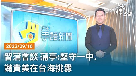 20220916 公視手語新聞 完整版｜習蒲會談 蒲亭：堅守一中‧譴責美在台海挑釁 Youtube