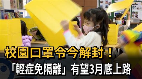 校園口罩令今解封 「輕症免隔離」有望3月底上路－民視新聞 Youtube