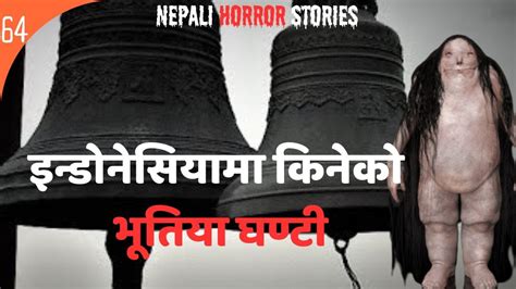 Nepali Horror Story इनडनसयम कनक भतय घणट Nepali Ghost