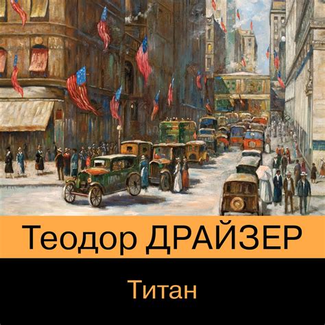 Теодор Драйзер