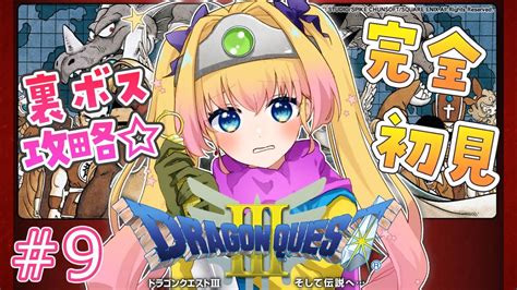 【ドラゴンクエストⅢ Dq3】最終回！完全初見！裏ボス倒しにゆく！ドラクエ大好きvが伝説の冒険をする9日目【ラヴィリア・イノセンテ新人