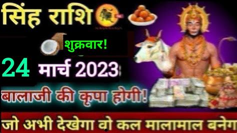 सिंह राशि24 मार्च 2023 शुक्रवार बालाजी की कृपा होगी मिलेगा सबसे