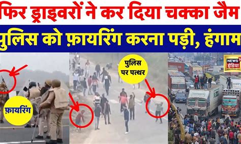 Hit and Run Law पर आज फर हआ हगम Truck Drivers Strike पर बठ