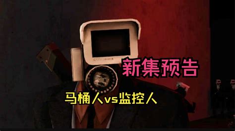 马桶人vs监控人 新集预告 skibidi toilet PCman009 PCman009 哔哩哔哩视频