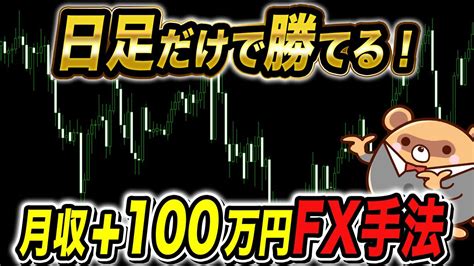 日足だけで稼ぐ！驚異のfxトレード手法を紹介！ Youtube