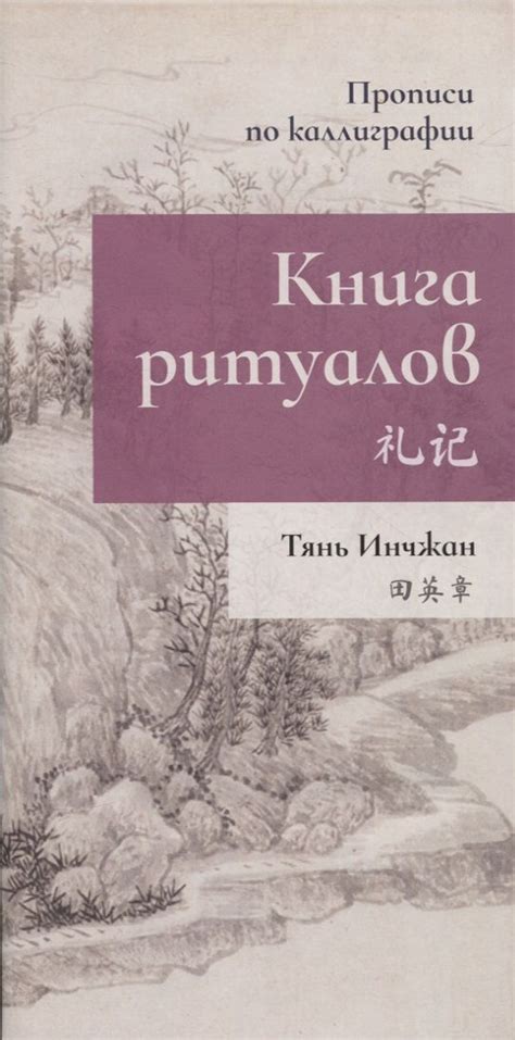Книга ритуалов. Прописи по каллиграфии - купить с доставкой по выгодным ...