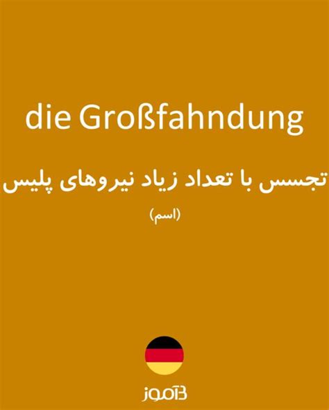 ترجمه کلمه großfahndung به فارسی دیکشنری آلمانی بیاموز