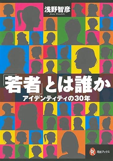 「若者」とは誰か アイデンティティの30年 河出ブックス 61 浅野 智彦 本 通販 Amazon