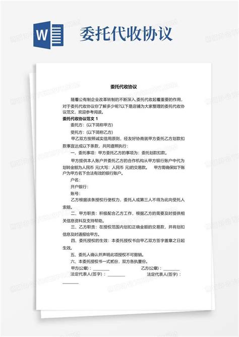 委托代收协议word模板下载编号qzvjyozv熊猫办公