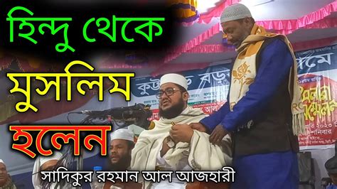 হিন্দু থেকে মুসলিম হলেন সাদিকুর রহমান আল আজহারী Youtube