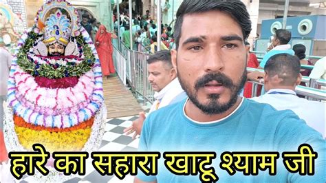 Khatu Shyam Ji Vlog My First Vlog In Khatu Shyam Ji Raju Moto