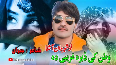 Pashto New Songs 2022 Watan Ke Dera Gharebi Da Nosherwan Ashna