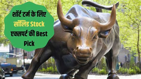 Stocks To Buy बाजार में तेजी के बीच एक्सपर्ट ने चुना पसंदीदा शेयर