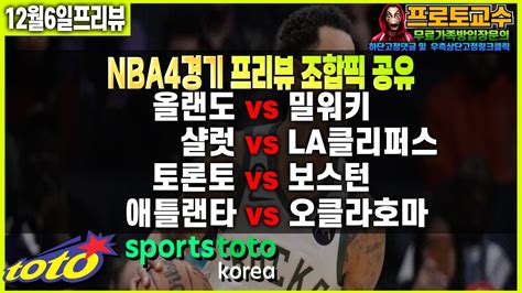 토토분석 토토 12월6일 ㅣnbaㅣ느바ㅣnba 분석ㅣ느바분석ㅣ올랜도 Vs 밀워키ㅣ샬럿 Vs La클리퍼스ㅣ토론토 Vs